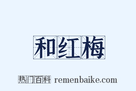 和红梅是什么意思的图片